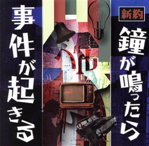 新約 鐘が鳴ったら事件が起きる(DVD付)