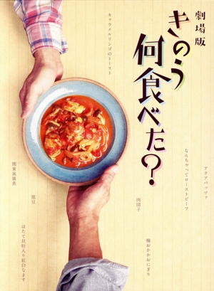 劇場版「きのう何食べた？」 豪華版(Blu-ray Disc)