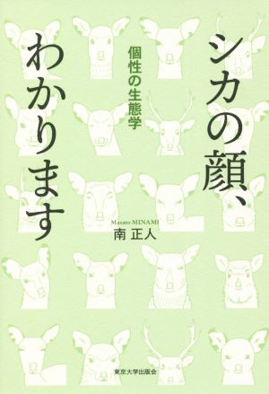 シカの顔、わかります 個性の生態学