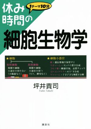 休み時間の細胞生物学 休み時間シリーズ