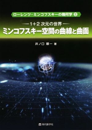 ミンコフスキー空間の曲線と局面 1+2次元の世界 ローレンツ・ミンコフスキーの幾何学