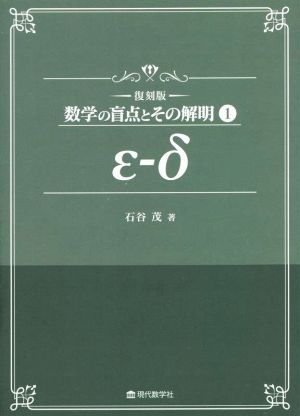 ε-δ 復刻版 数学の盲点とその解明1