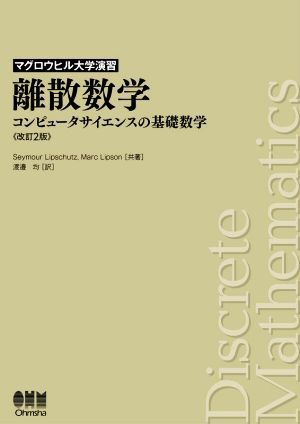 離散数学 改訂2版 コンピュータサイエンスの基礎数学 マグロウヒル大学演習