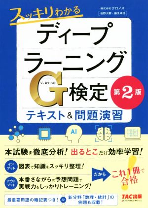 スッキリわかる ディープラーニングG(ジェネラリスト)検定 テキスト&問題演習 第2版