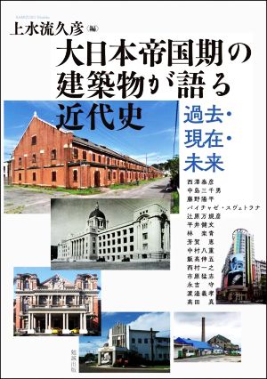 大日本帝国期の建築物が語る近代史 過去・現在・未来 アジア遊学266