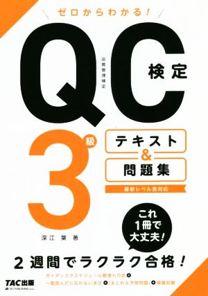 ゼロからわかる！QC検定3級テキスト&問題集