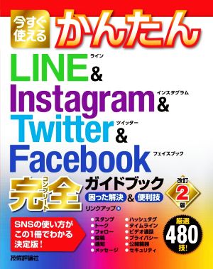 今すぐ使える かんたんLINE & Instagram & Twitter & Facebook 完全ガイドブック 改訂2版 困った解決&便利技