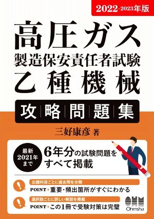 高圧ガス製造保安責任者試験 乙種機械 攻略問題集(2022-2023年版)