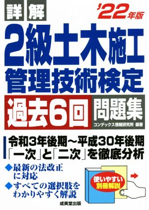 詳解 2級土木施工管理技術検定 過去6回問題集('22年版)