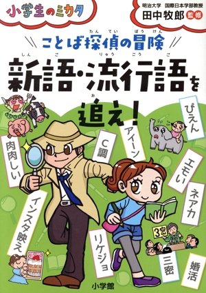 ことば探偵の冒険 新語・流行語を追え！ 小学生のミカタ