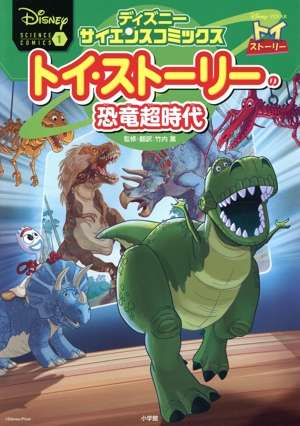 トイ・ストーリーの恐竜超時代 ディズニーサイエンスコミックス1