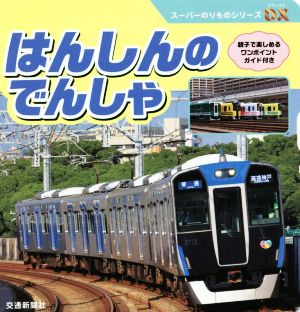 はんしんのでんしゃ親子で楽しめるワンポイントガイド付きスーパーのりものシリーズDX