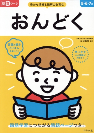 脳育ワーク おんどく 5・6・7歳 豊かな情緒と読解力を育む