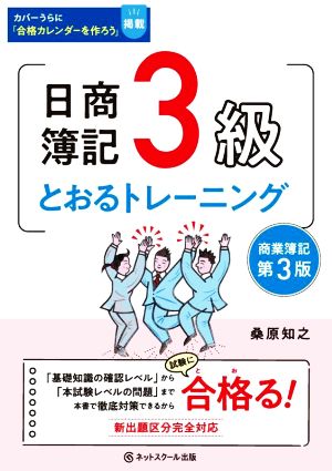 日商簿記3級 とおるトレーニング 第3版