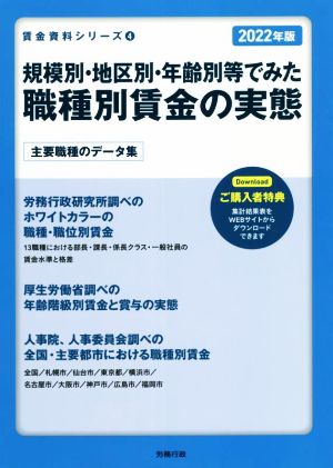 規模別・地区別・年齢別等でみた職種別賃金の実態(2022年版) 賃金資料シリーズ4