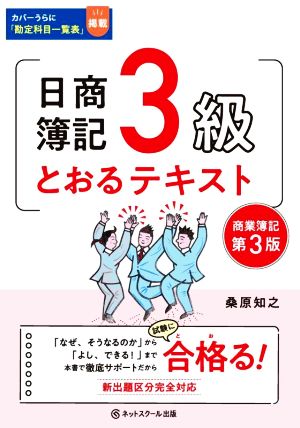 日商簿記3級 とおるテキスト 第3版