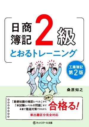 日商簿記2級 とおるトレーニング 工業簿記 第2版