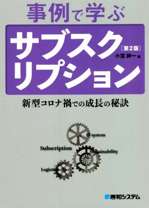 事例で学ぶサブスクリプション 第2版