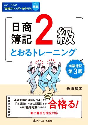 日商簿記2級 とおるトレーニング 商業簿記 第3版