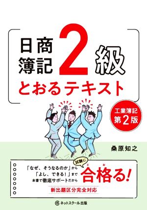 日商簿記2級 とおるテキスト 工業簿記 第2版