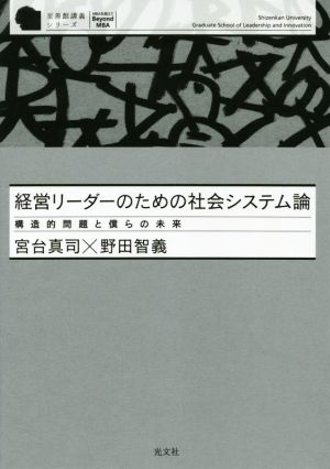 経営リーダーのための社会システム論 構造的問題と僕らの未来 至善館講義シリーズ MBAを超えて