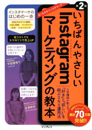 いちばんやさしいInstagramマーケティングの教本 第2版人気講師が教える「好き」と「欲しい」を結ぶSNS運用法