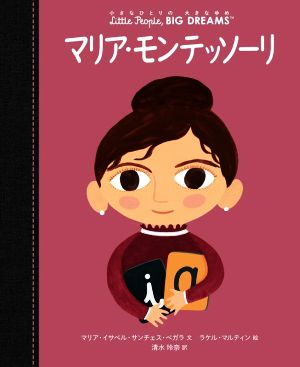 マリア・モンテッソーリ 小さなひとりの大きなゆめ