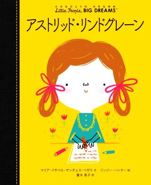 アストリッド・リンドグレーン 小さなひとりの大きなゆめ