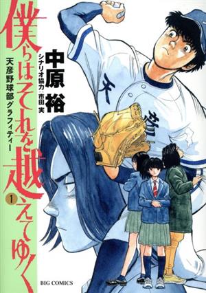 僕らはそれを越えてゆく(1) 天彦野球部グラフィティー ビッグC