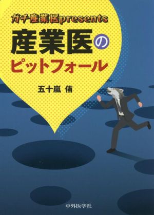 ガチ産業医presents 産業医のピットフォール