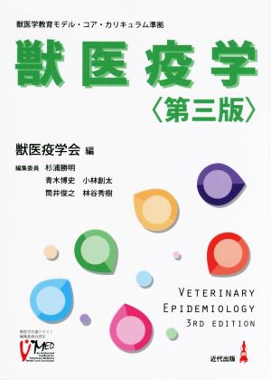 獣医疫学 第三版 獣医学教育モデル・コア・カリキュラム準拠