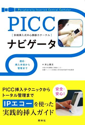 PICCナビゲータ 適応・挿入手技から管理まで