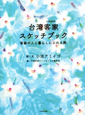 台湾客家スケッチブック 客家の人と暮らしにふれる旅