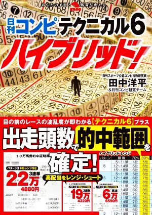 日刊コンピテクニカル6 ハイブリッド！ 革命競馬