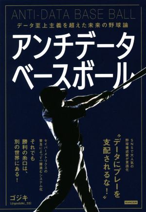 アンチデータベースボール データ至上主義を超えた未来の野球論