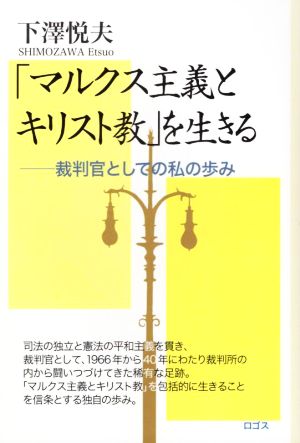 「マルクス主義とキリスト教」を生きる 裁判官としての私の歩み