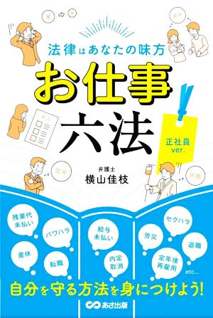 お仕事六法 正社員ver. 法律はあなたの味方