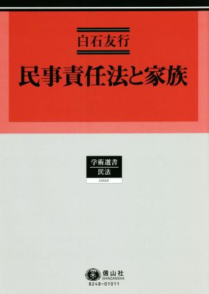 民事責任法と家族 学術選書 民法222