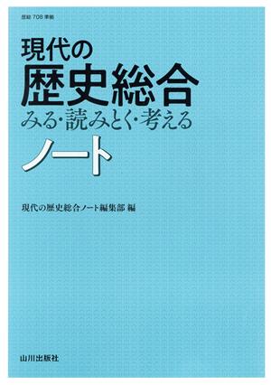 現代の歴史総合ノート みる・読みとく・考える 歴総708準拠