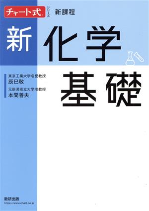 チャート式シリーズ 新化学基礎 新課程