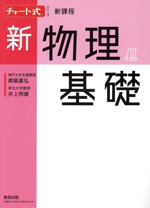 チャート式シリーズ 新物理基礎 新課程