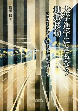 大学進学にともなう地域移動 マクロ・ミクロデータによる実証的検証