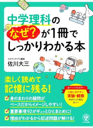 中学理科のなぜ？が1冊でしっかりわかる本