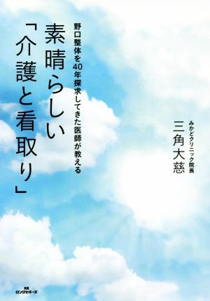 素晴らしい「介護と看取り」 野口整体を40年探求してきた医師が教える