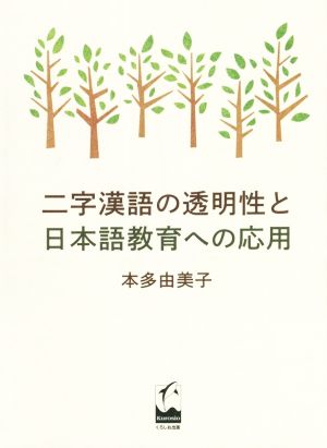 二字漢語の透明性と日本語教育への応用