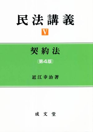 民法講義 第4版(Ⅴ) 契約法