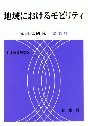 地域におけるモビリティ 交通法研究第49号