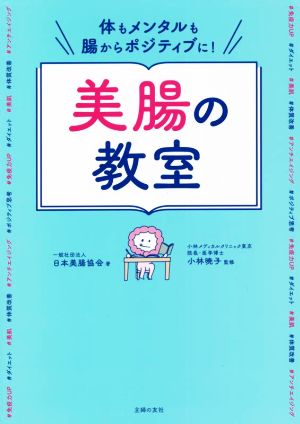 体もメンタルも腸からポジティブに！美腸の教室