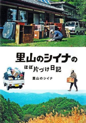 里山のシイナのほぼ片づけ日記