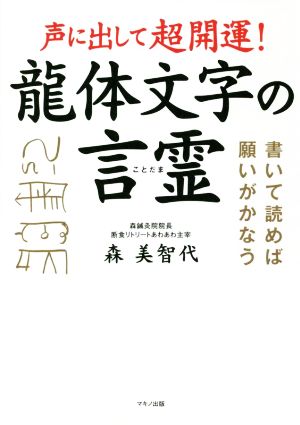 声に出して超開運！龍体文字の言霊